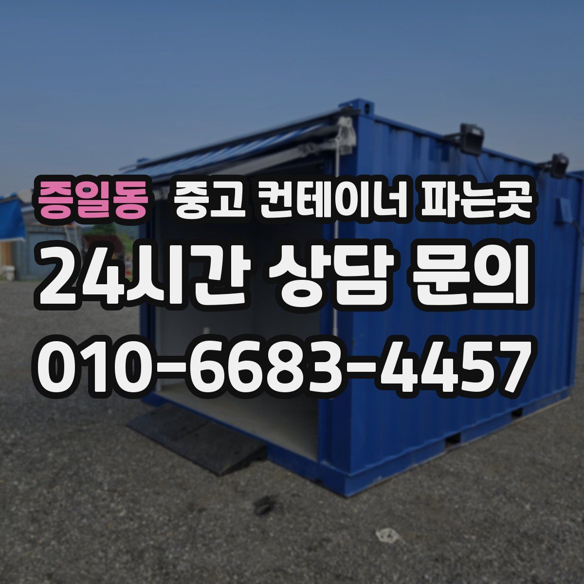 증일동 중고 컨테이너 파는곳