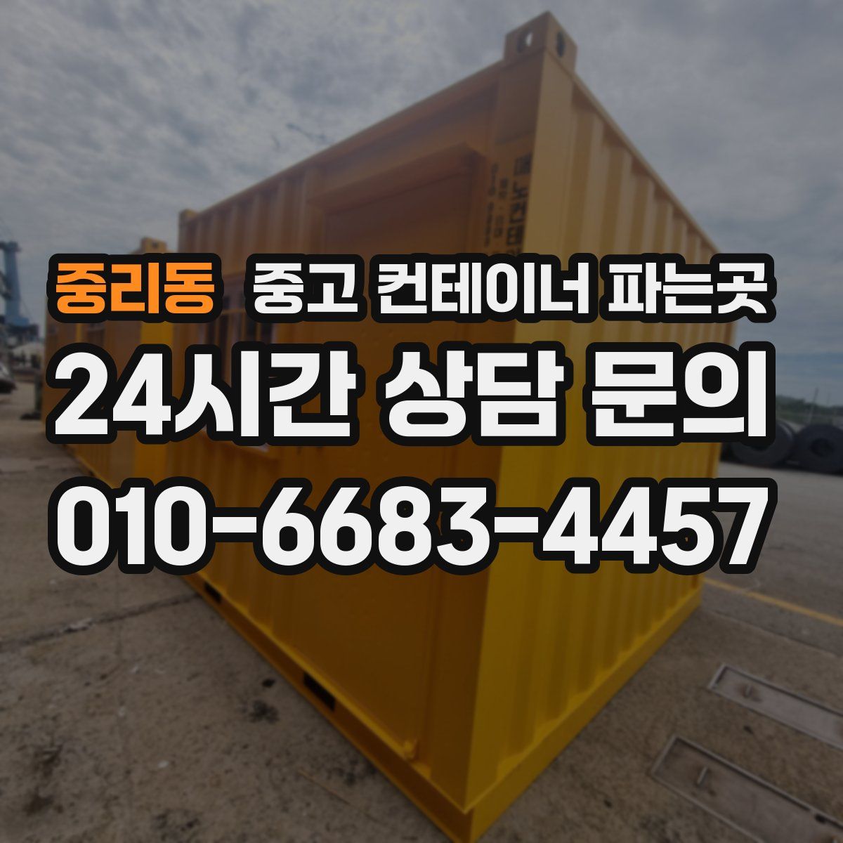 중리동 중고 컨테이너 파는곳