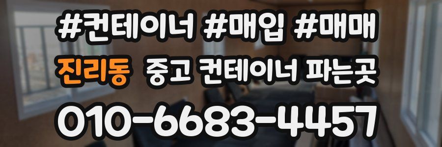 진리동 중고 컨테이너 파는곳