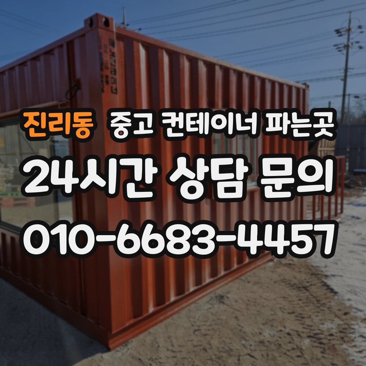 진리동 중고 컨테이너 파는곳
