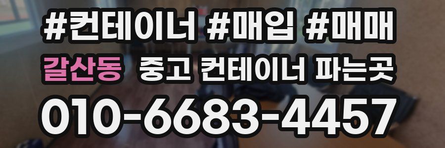 갈산동 중고 컨테이너 파는곳