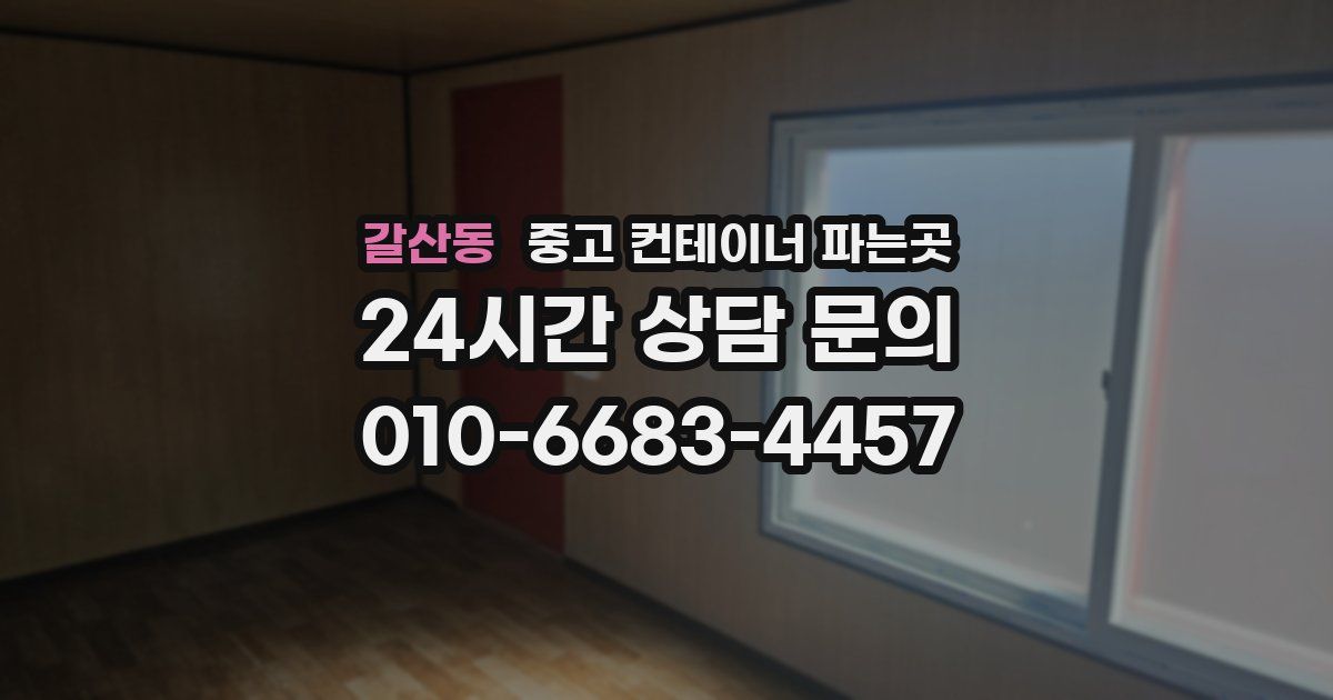 갈산동 중고 컨테이너 파는곳