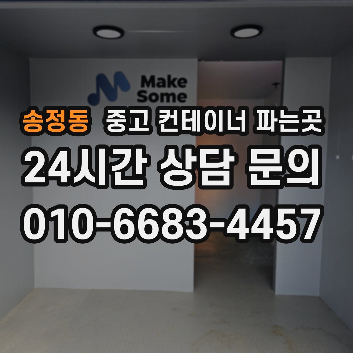 송정동 중고 컨테이너 파는곳