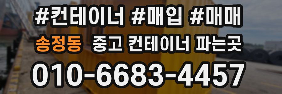 송정동 중고 컨테이너 파는곳