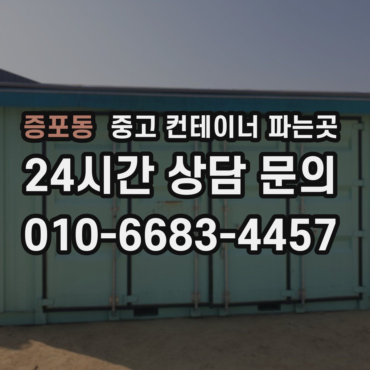 증포동 중고 컨테이너 파는곳