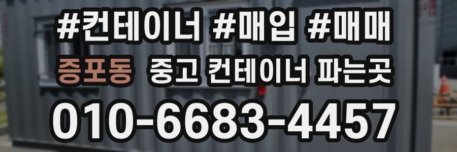 증포동 중고 컨테이너 파는곳