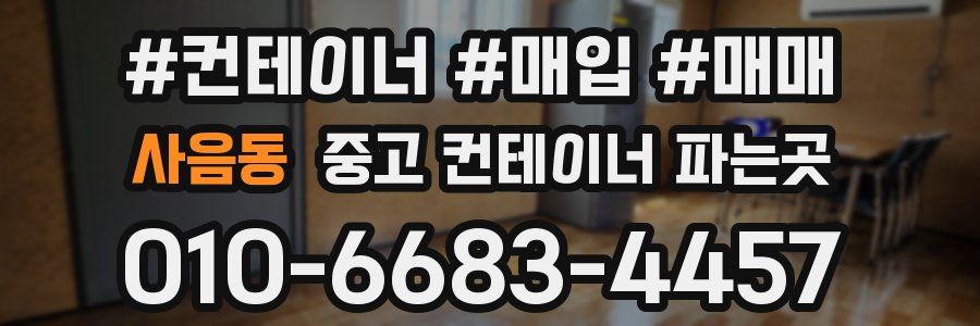 사음동 중고 컨테이너 파는곳