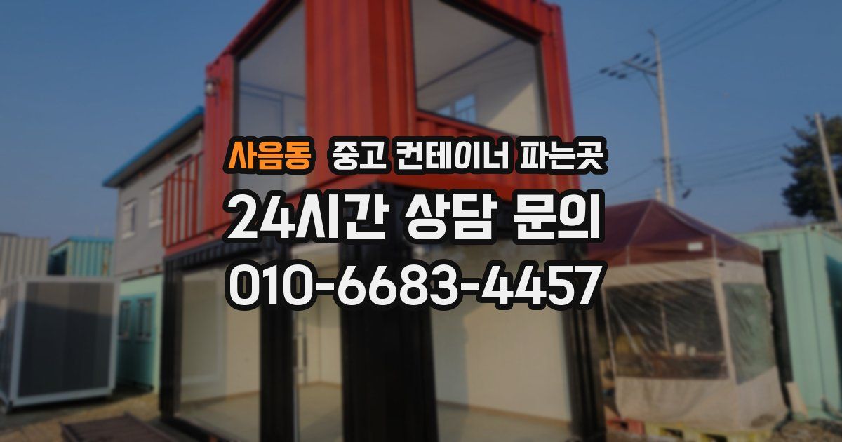 사음동 중고 컨테이너 파는곳