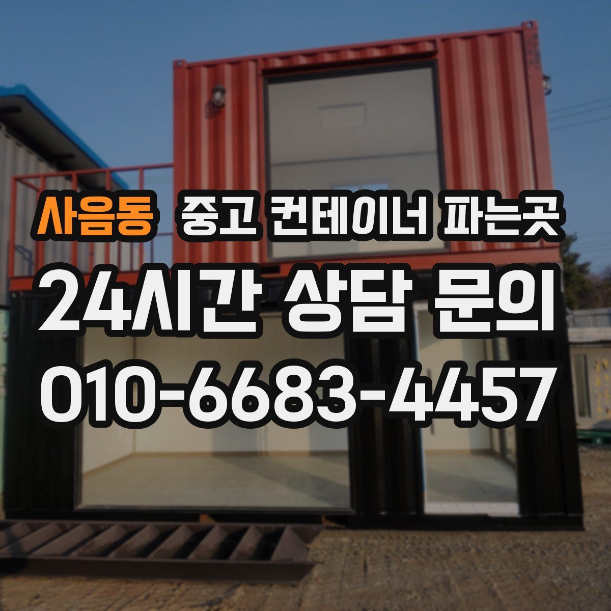 사음동 중고 컨테이너 파는곳
