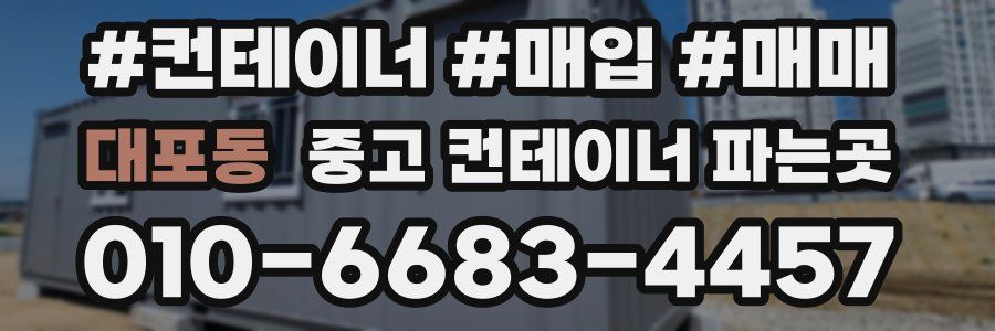대포동 중고 컨테이너 파는곳
