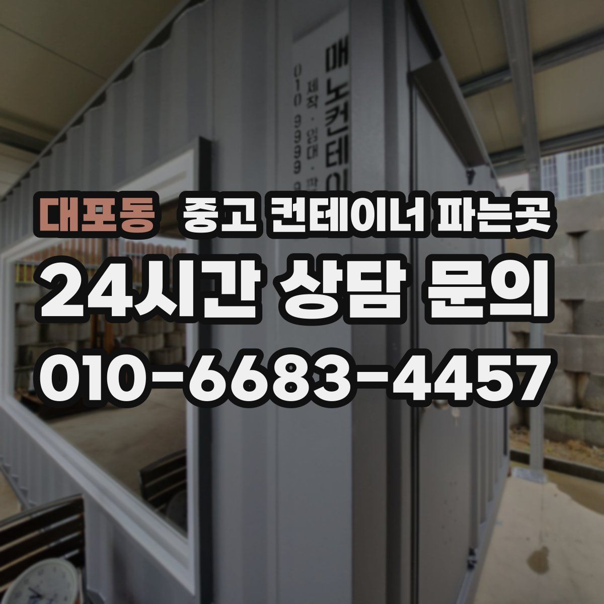 대포동 중고 컨테이너 파는곳