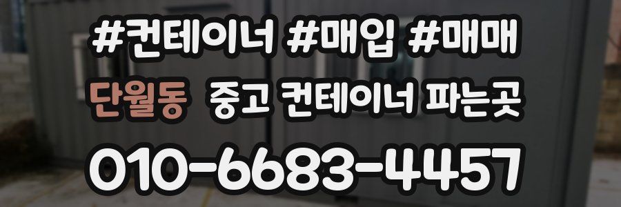 단월동 중고 컨테이너 파는곳