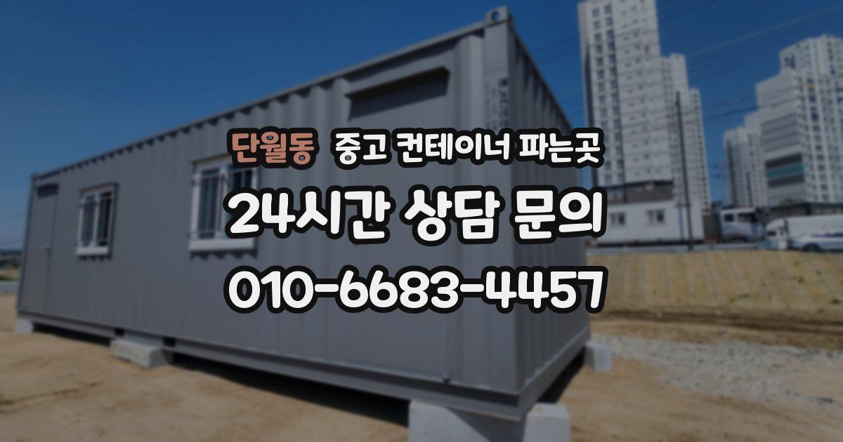 단월동 중고 컨테이너 파는곳