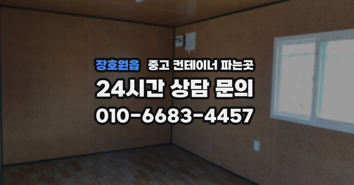 장호원읍 중고 컨테이너 파는곳