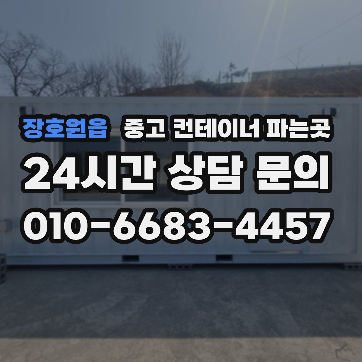 장호원읍 중고 컨테이너 파는곳