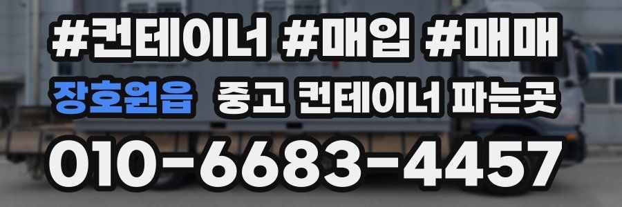 장호원읍 중고 컨테이너 파는곳