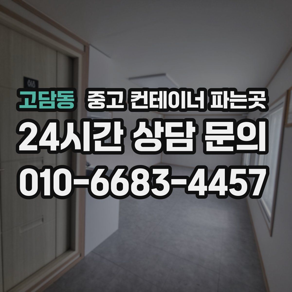 고담동 중고 컨테이너 파는곳