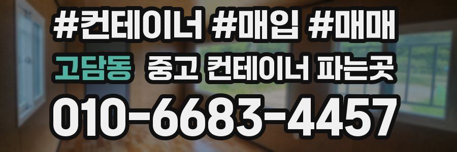 고담동 중고 컨테이너 파는곳