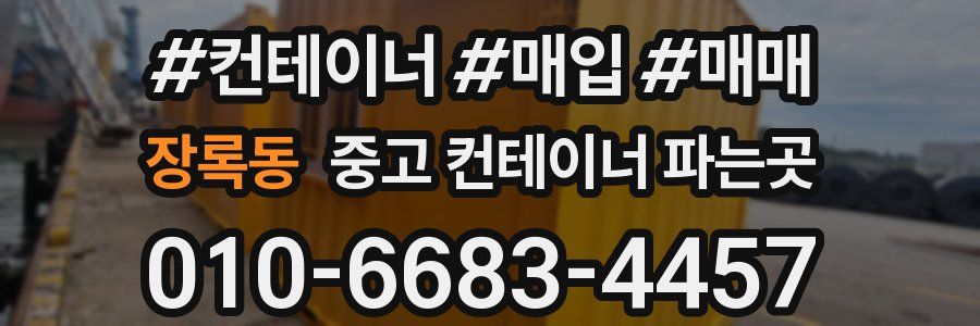 장록동 중고 컨테이너 파는곳