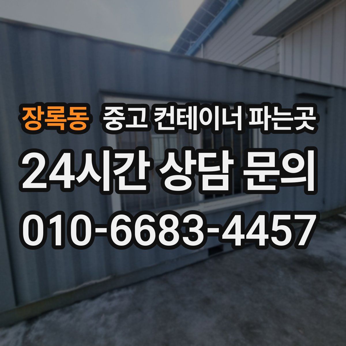 장록동 중고 컨테이너 파는곳