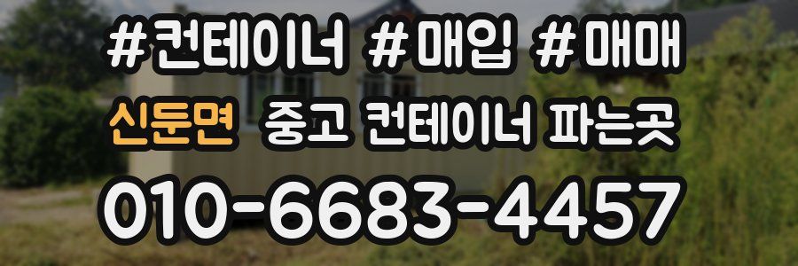 신둔면 중고 컨테이너 파는곳