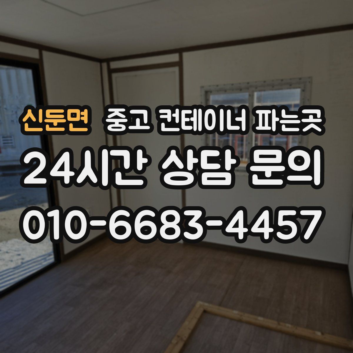 신둔면 중고 컨테이너 파는곳