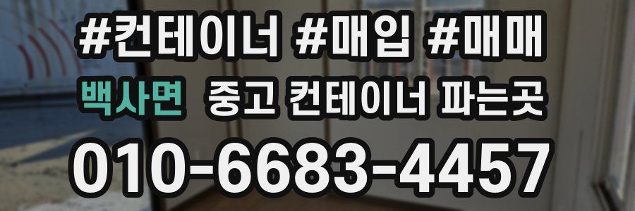 백사면 중고 컨테이너 파는곳