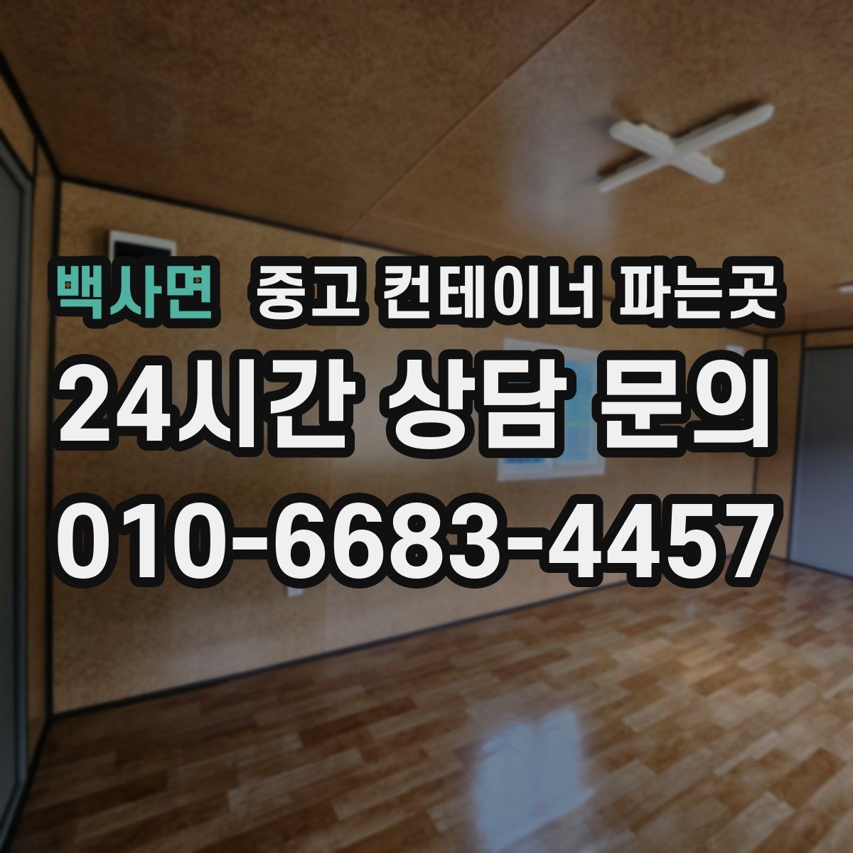 백사면 중고 컨테이너 파는곳