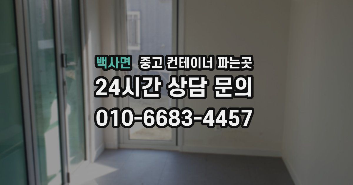 백사면 중고 컨테이너 파는곳
