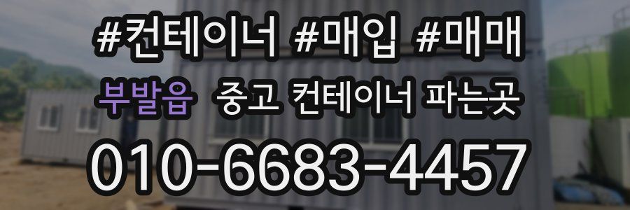 부발읍 중고 컨테이너 파는곳