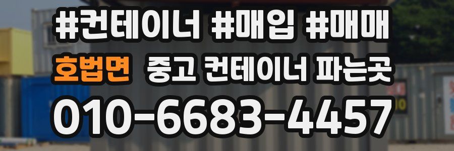 호법면 중고 컨테이너 파는곳