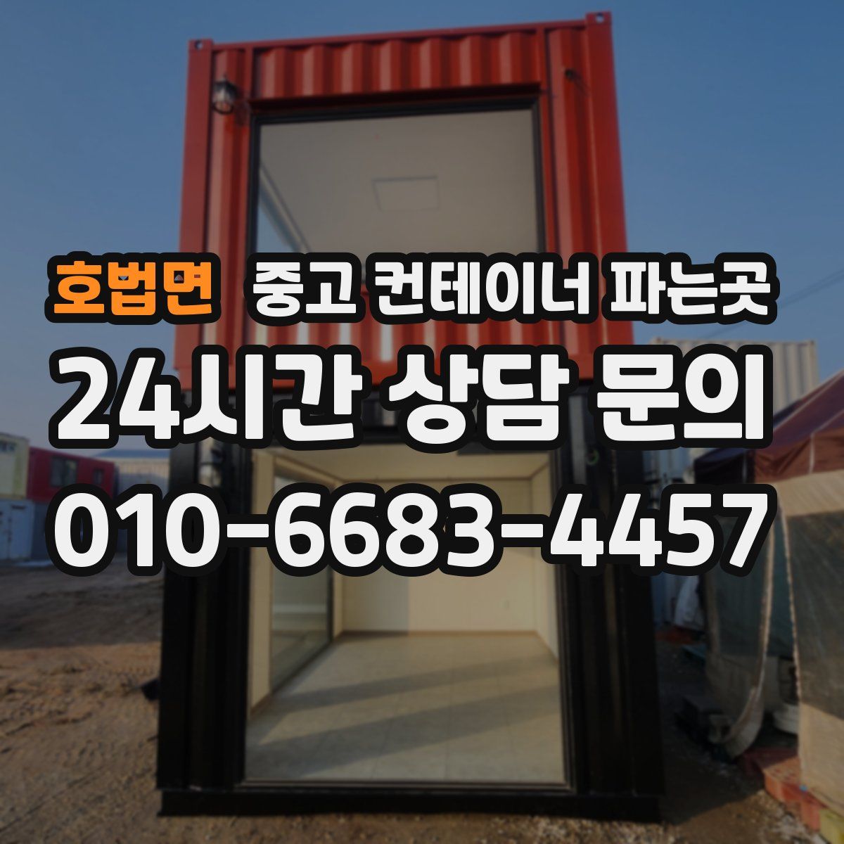호법면 중고 컨테이너 파는곳