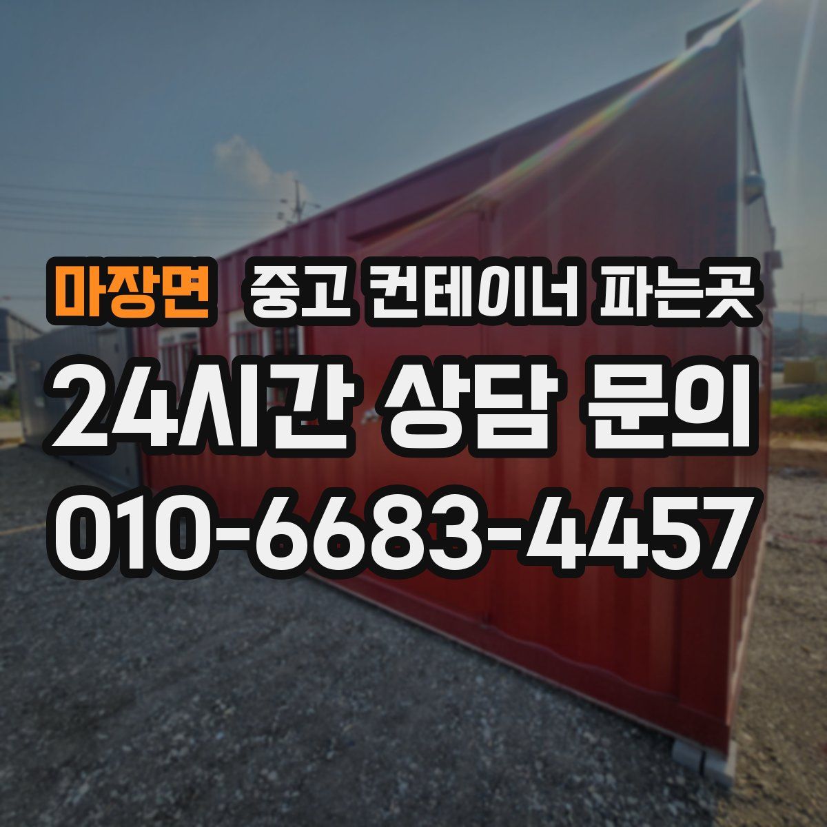 마장면 중고 컨테이너 파는곳
