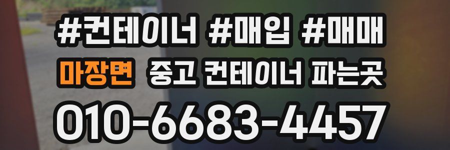 마장면 중고 컨테이너 파는곳