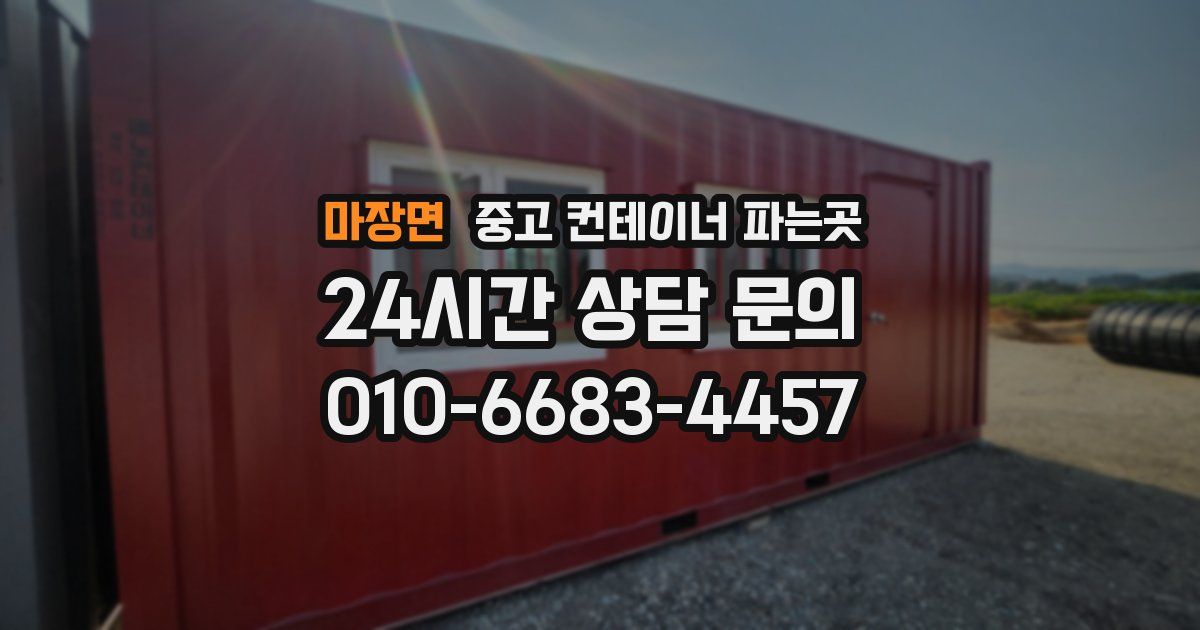 마장면 중고 컨테이너 파는곳