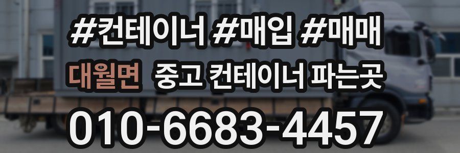 대월면 중고 컨테이너 파는곳