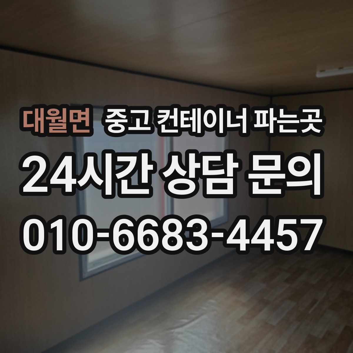 대월면 중고 컨테이너 파는곳