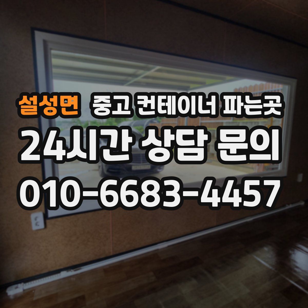 설성면 중고 컨테이너 파는곳