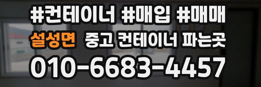 설성면 중고 컨테이너 파는곳