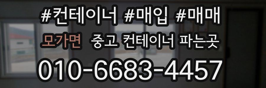 모가면 중고 컨테이너 파는곳