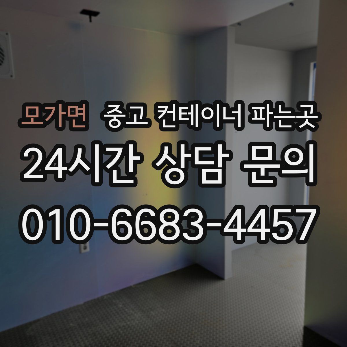 모가면 중고 컨테이너 파는곳