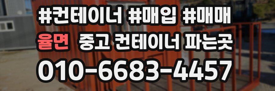 율면 중고 컨테이너 파는곳