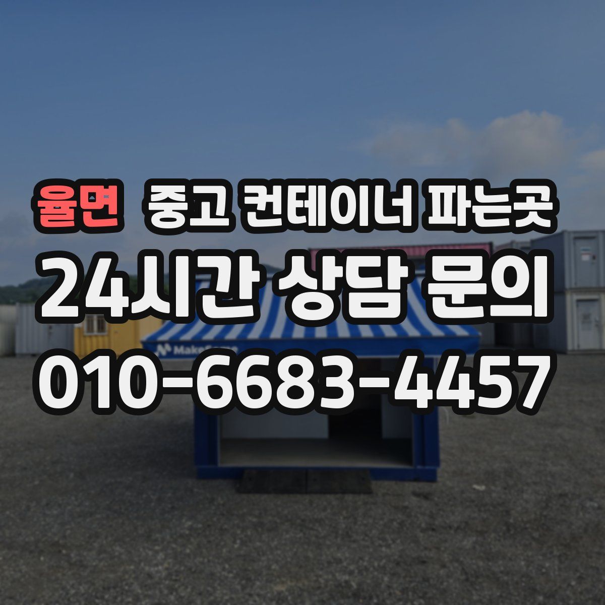 율면 중고 컨테이너 파는곳