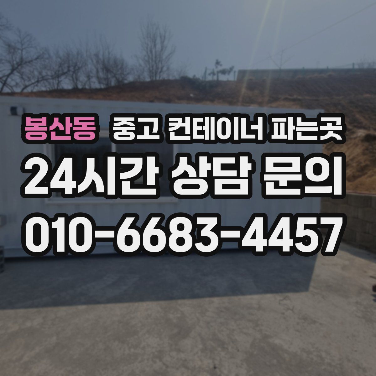 봉산동 중고 컨테이너 파는곳