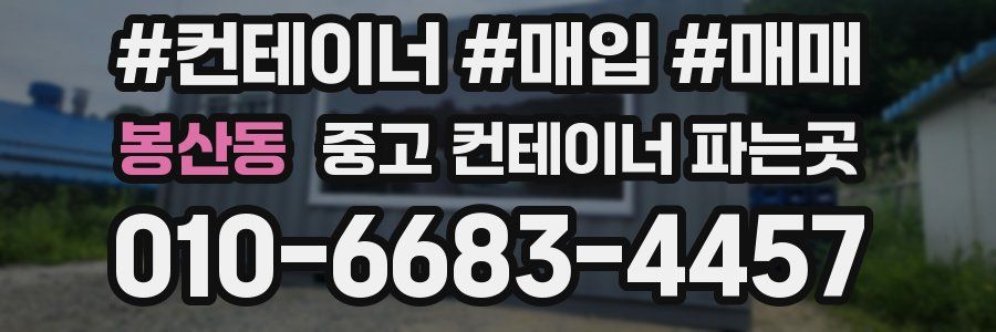 봉산동 중고 컨테이너 파는곳