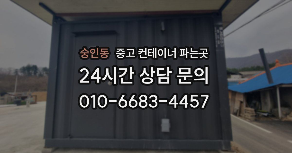 숭인동 중고 컨테이너 파는곳