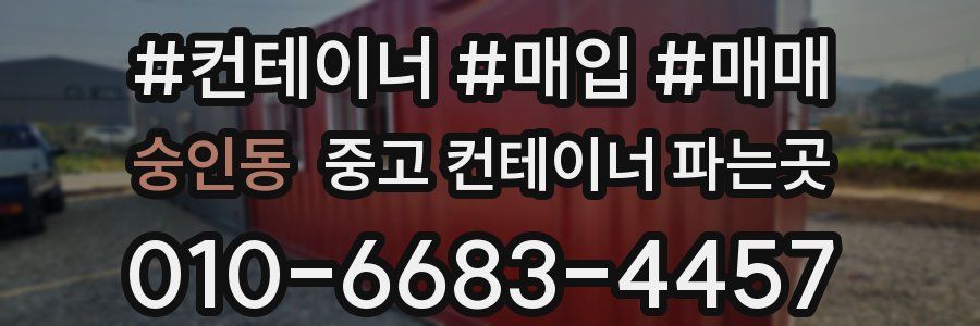 숭인동 중고 컨테이너 파는곳