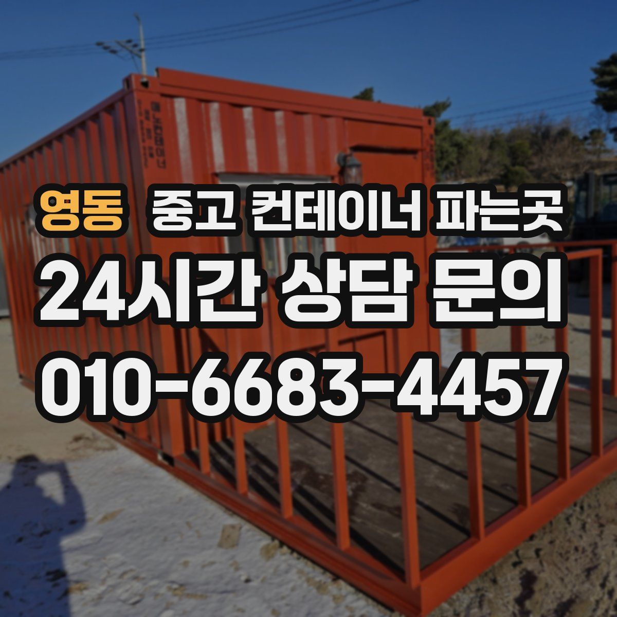 영동 중고 컨테이너 파는곳