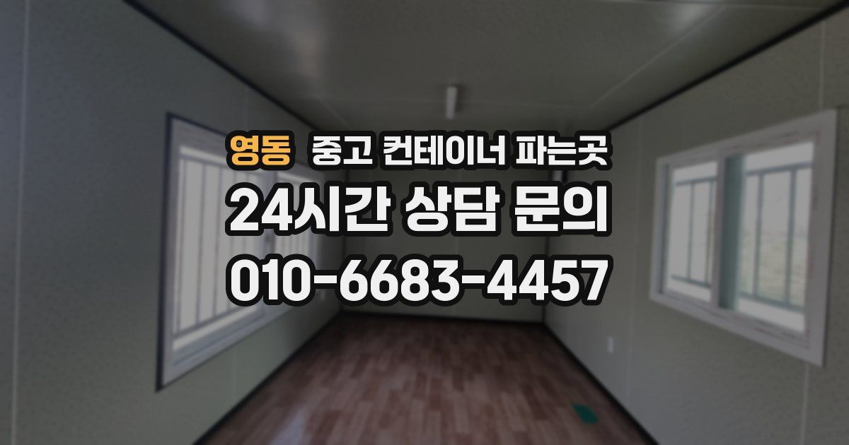 영동 중고 컨테이너 파는곳