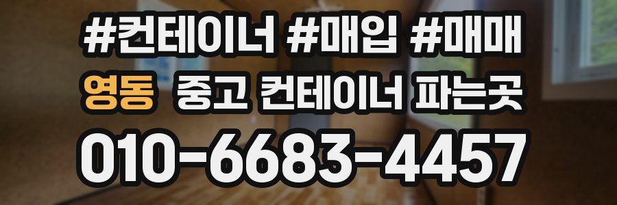 영동 중고 컨테이너 파는곳